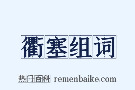 衢塞组词是什么意思的图片